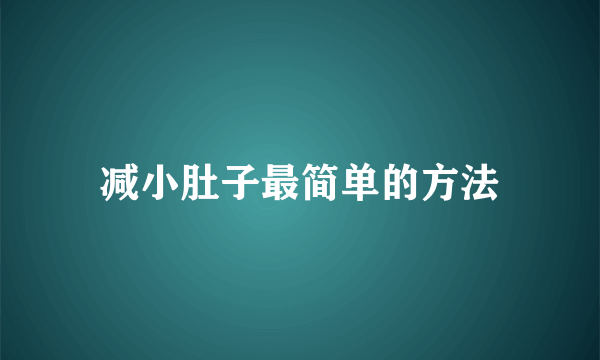 减小肚子最简单的方法