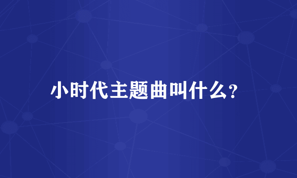 小时代主题曲叫什么？