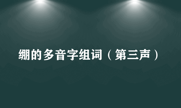 绷的多音字组词（第三声）