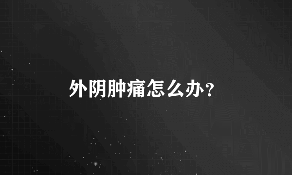 外阴肿痛怎么办？