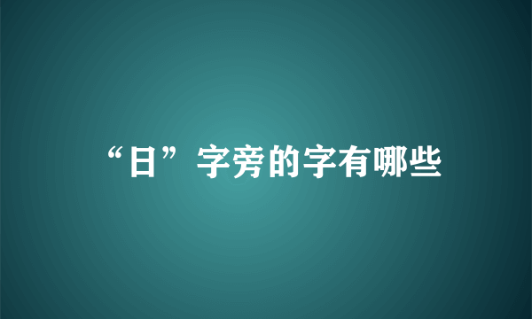 “日”字旁的字有哪些