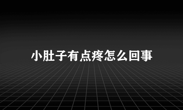 小肚子有点疼怎么回事