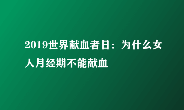 2019世界献血者日：为什么女人月经期不能献血