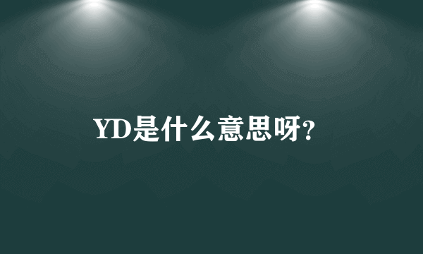 YD是什么意思呀？