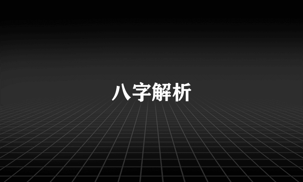 八字解析