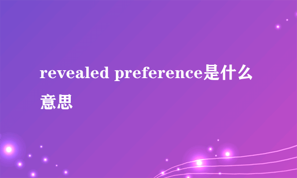 revealed preference是什么意思