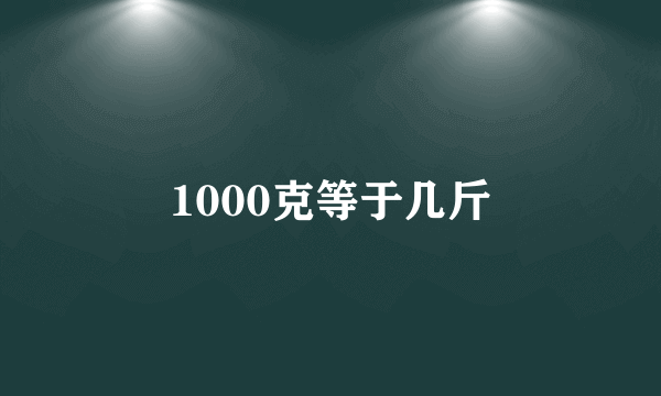 1000克等于几斤