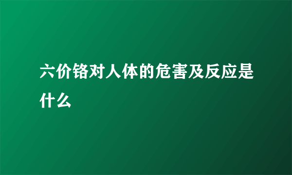 六价铬对人体的危害及反应是什么