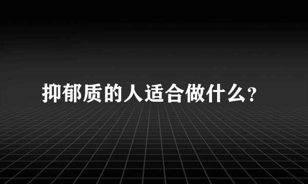 抑郁质的人适合做什么？