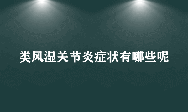 类风湿关节炎症状有哪些呢