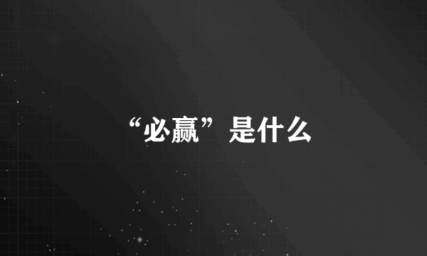 “必赢”是什么