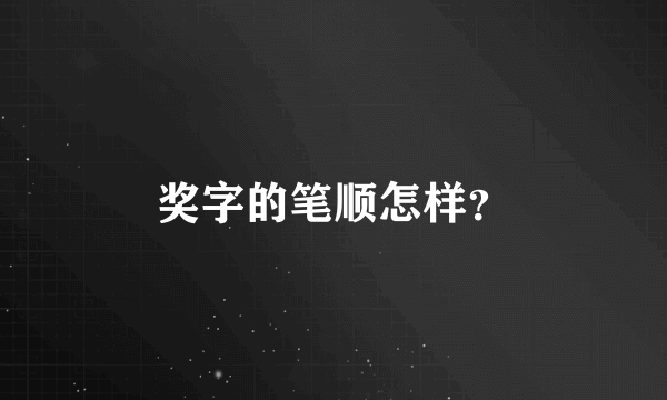 奖字的笔顺怎样？