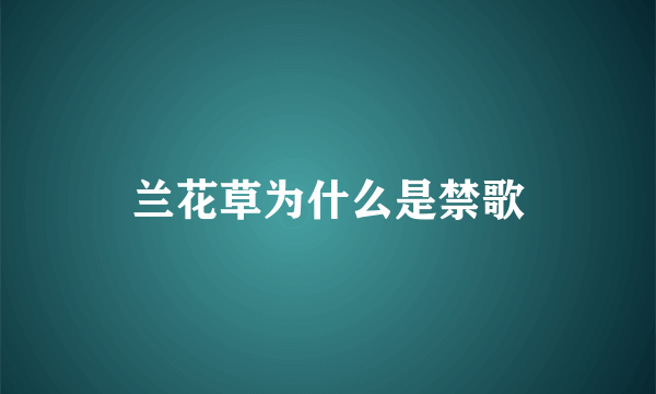 兰花草为什么是禁歌