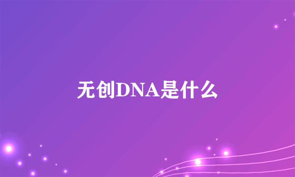 无创DNA是什么