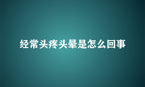 经常头疼头晕是怎么回事