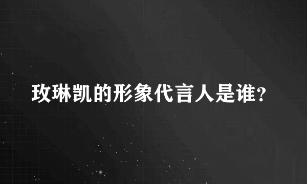 玫琳凯的形象代言人是谁？