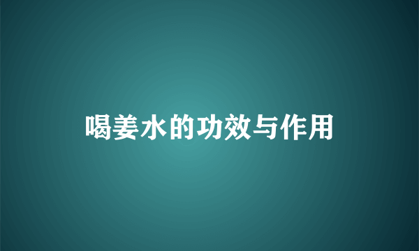 喝姜水的功效与作用