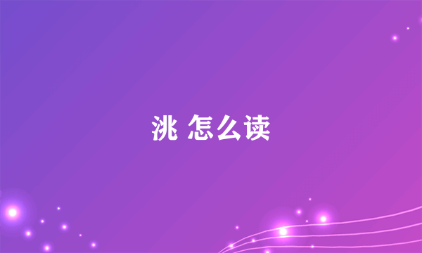 洮 怎么读