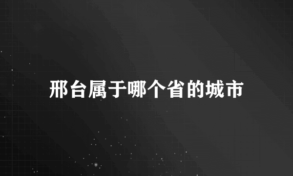 邢台属于哪个省的城市