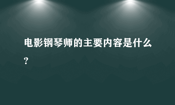 电影钢琴师的主要内容是什么？