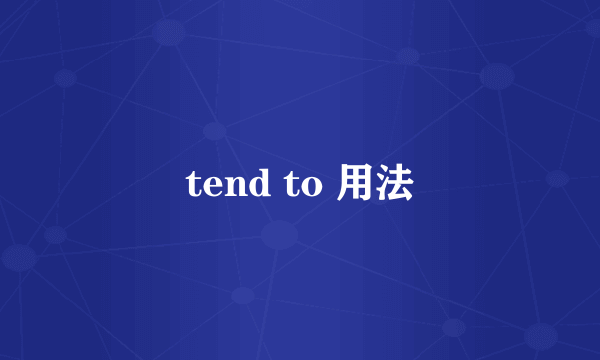 tend to 用法