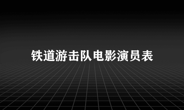 铁道游击队电影演员表