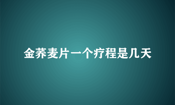 金荞麦片一个疗程是几天