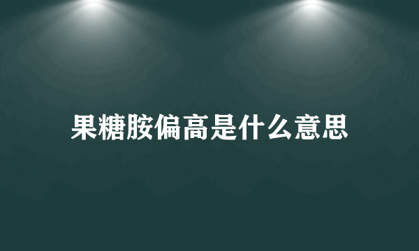 果糖胺偏高是什么意思