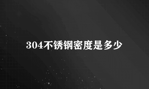 304不锈钢密度是多少