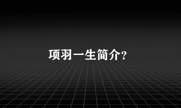 项羽一生简介？