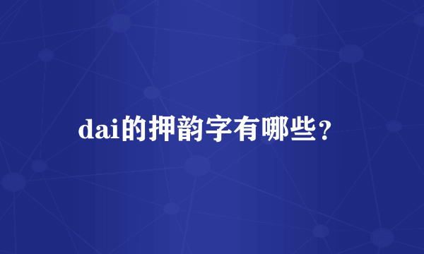 dai的押韵字有哪些？