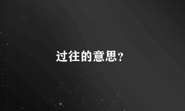 过往的意思？