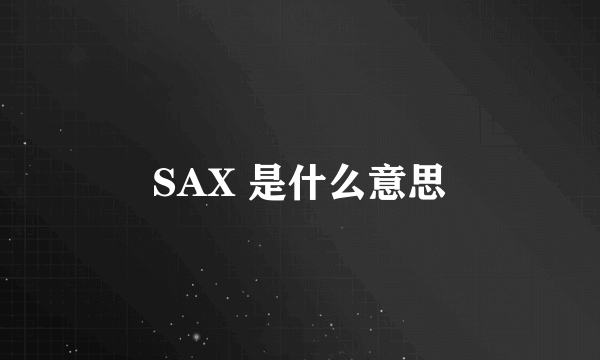 SAX 是什么意思