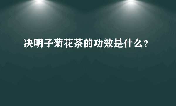 决明子菊花茶的功效是什么？