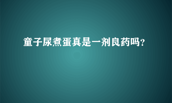 童子尿煮蛋真是一剂良药吗？