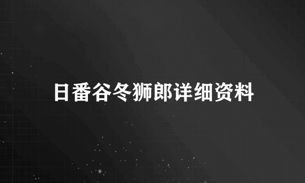 日番谷冬狮郎详细资料