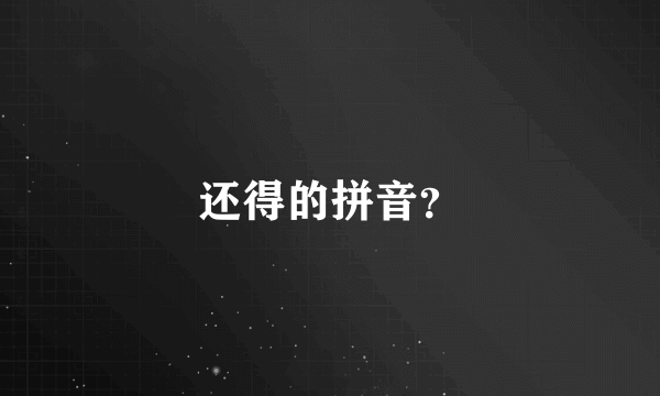 还得的拼音？