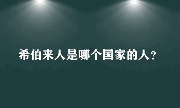 希伯来人是哪个国家的人？