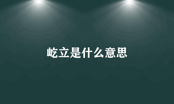 屹立是什么意思