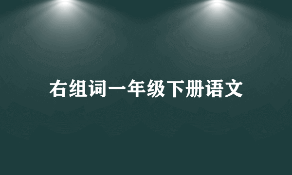 右组词一年级下册语文