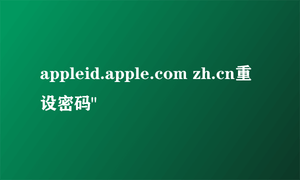 appleid.apple.com zh.cn重设密码