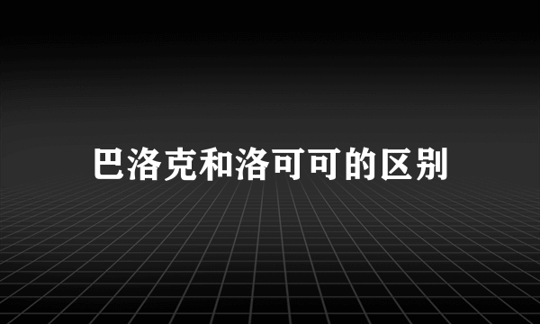 巴洛克和洛可可的区别