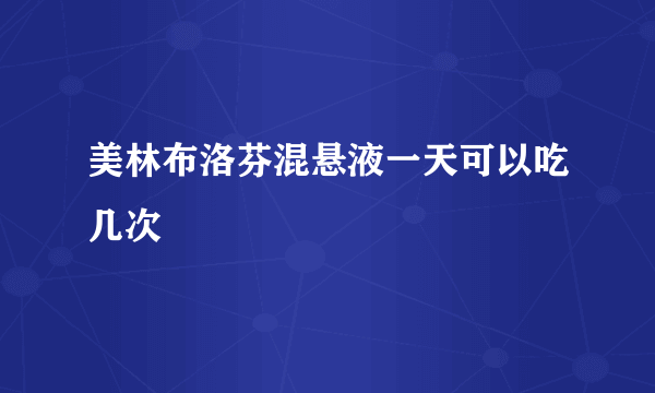 美林布洛芬混悬液一天可以吃几次