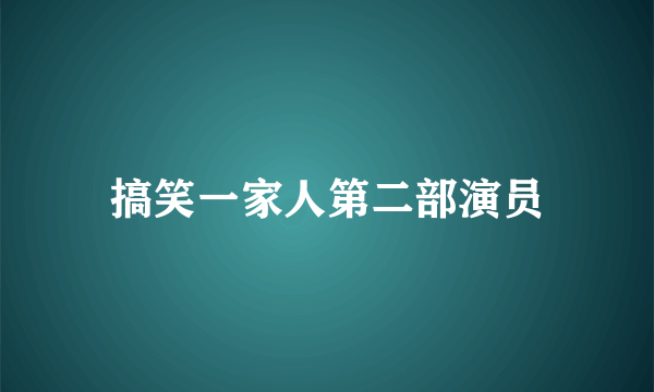 搞笑一家人第二部演员