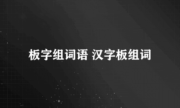 板字组词语 汉字板组词