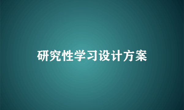 研究性学习设计方案