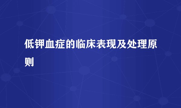 低钾血症的临床表现及处理原则