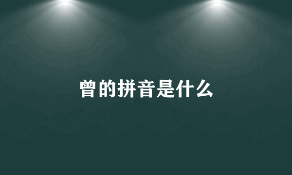 曾的拼音是什么