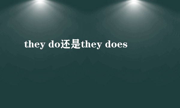 they do还是they does