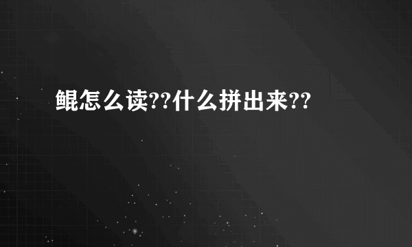 鲲怎么读??什么拼出来??